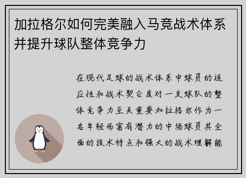 加拉格尔如何完美融入马竞战术体系并提升球队整体竞争力 加拉格尔如何完美融入马竞战术体系并提升球队整体竞争力