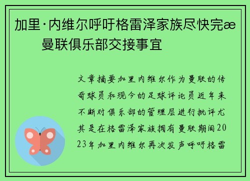 加里·内维尔呼吁格雷泽家族尽快完成曼联俱乐部交接事宜