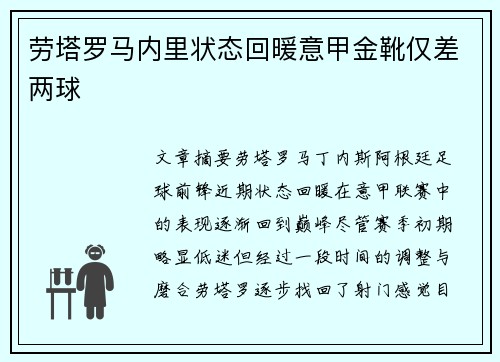 劳塔罗马内里状态回暖意甲金靴仅差两球
