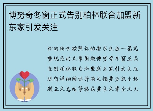 博努奇冬窗正式告别柏林联合加盟新东家引发关注