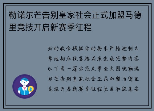 勒诺尔芒告别皇家社会正式加盟马德里竞技开启新赛季征程