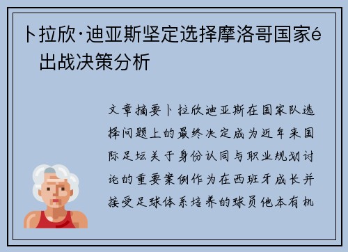 卜拉欣·迪亚斯坚定选择摩洛哥国家队出战决策分析