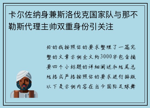 卡尔佐纳身兼斯洛伐克国家队与那不勒斯代理主帅双重身份引关注