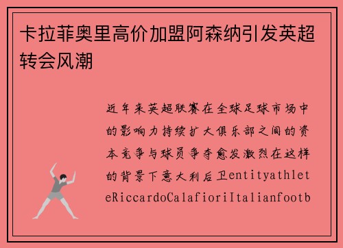 卡拉菲奥里高价加盟阿森纳引发英超转会风潮