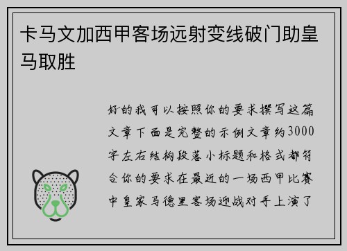 卡马文加西甲客场远射变线破门助皇马取胜