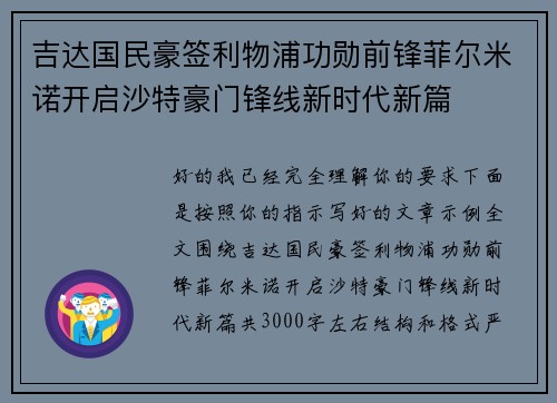 吉达国民豪签利物浦功勋前锋菲尔米诺开启沙特豪门锋线新时代新篇