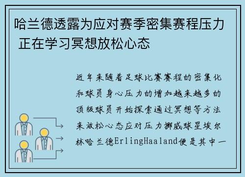 哈兰德透露为应对赛季密集赛程压力 正在学习冥想放松心态 哈兰德透露为应对赛季密集赛程压力 正在学习冥想放松心态