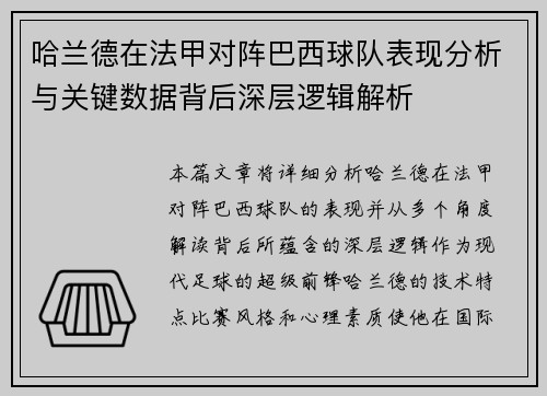 哈兰德在法甲对阵巴西球队表现分析与关键数据背后深层逻辑解析
