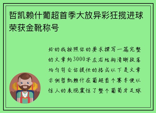 哲凯赖什葡超首季大放异彩狂揽进球荣获金靴称号