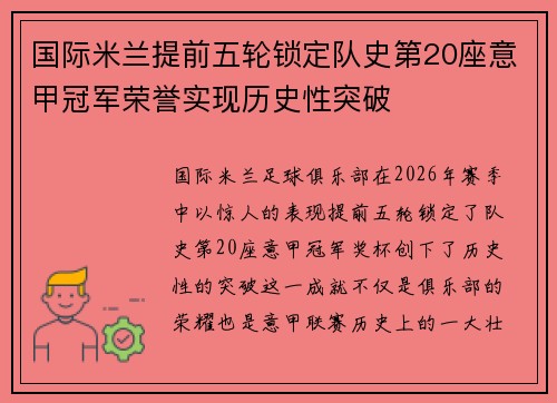 国际米兰提前五轮锁定队史第20座意甲冠军荣誉实现历史性突破 国际米兰提前五轮锁定队史第20座意甲冠军荣誉实现历史性突破