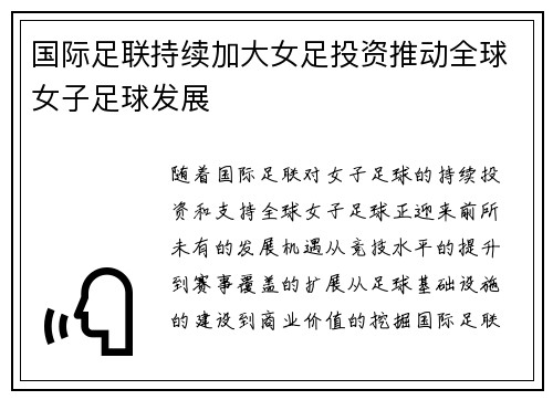 国际足联持续加大女足投资推动全球女子足球发展 国际足联持续加大女足投资推动全球女子足球发展