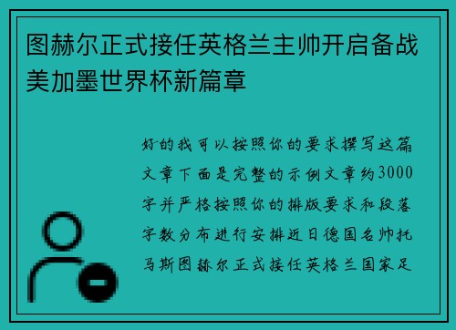 图赫尔正式接任英格兰主帅开启备战美加墨世界杯新篇章 图赫尔正式接任英格兰主帅开启备战美加墨世界杯新篇章