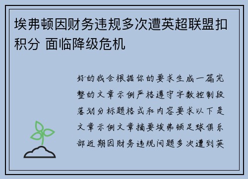 埃弗顿因财务违规多次遭英超联盟扣积分 面临降级危机 埃弗顿因财务违规多次遭英超联盟扣积分 面临降级危机