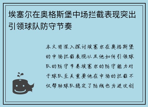 埃塞尔在奥格斯堡中场拦截表现突出引领球队防守节奏 埃塞尔在奥格斯堡中场拦截表现突出引领球队防守节奏