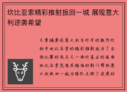 坎比亚索精彩推射扳回一城 展现意大利逆袭希望 坎比亚索精彩推射扳回一城 展现意大利逆袭希望