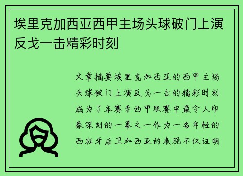 埃里克加西亚西甲主场头球破门上演反戈一击精彩时刻 埃里克加西亚西甲主场头球破门上演反戈一击精彩时刻