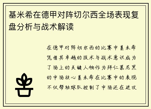 基米希在德甲对阵切尔西全场表现复盘分析与战术解读 基米希在德甲对阵切尔西全场表现复盘分析与战术解读