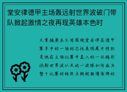 堂安律德甲主场轰远射世界波破门带队掀起激情之夜再现英雄本色时 堂安律德甲主场轰远射世界波破门带队掀起激情之夜再现英雄本色时