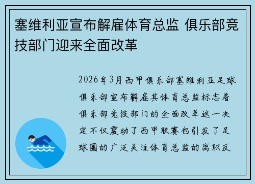 塞维利亚宣布解雇体育总监 俱乐部竞技部门迎来全面改革