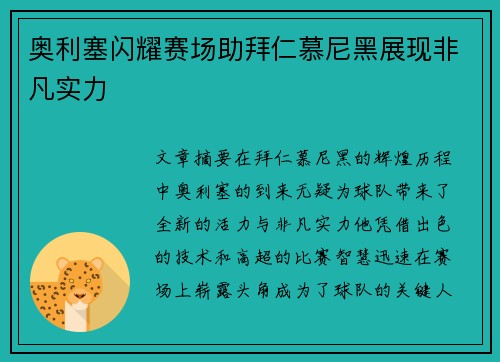 奥利塞闪耀赛场助拜仁慕尼黑展现非凡实力