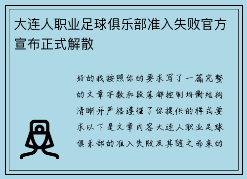 大连人职业足球俱乐部准入失败官方宣布正式解散