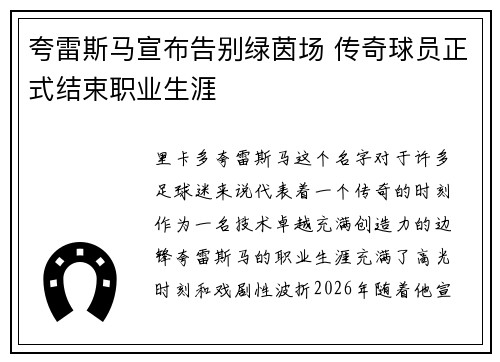 夸雷斯马宣布告别绿茵场 传奇球员正式结束职业生涯