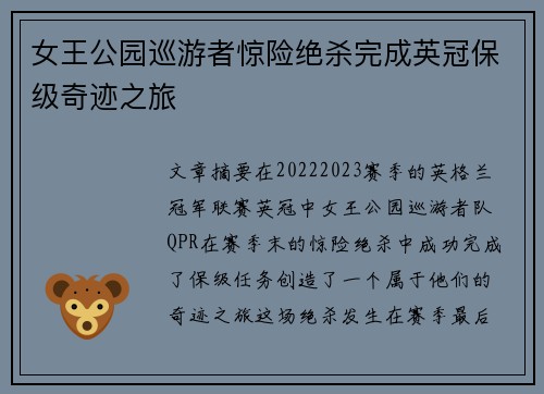 女王公园巡游者惊险绝杀完成英冠保级奇迹之旅