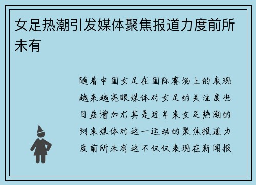 女足热潮引发媒体聚焦报道力度前所未有