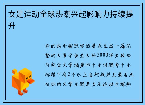 女足运动全球热潮兴起影响力持续提升