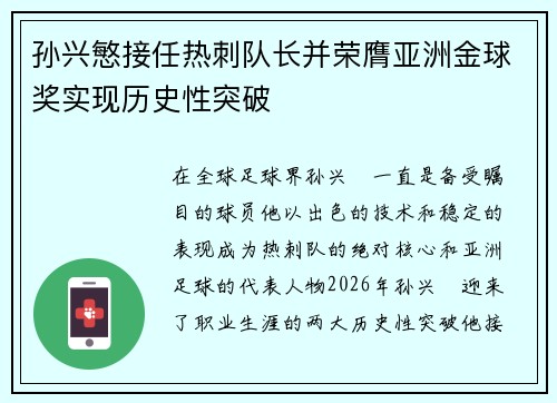 孙兴慜接任热刺队长并荣膺亚洲金球奖实现历史性突破