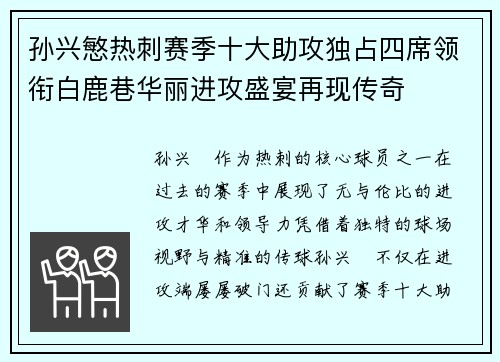 孙兴慜热刺赛季十大助攻独占四席领衔白鹿巷华丽进攻盛宴再现传奇 孙兴慜热刺赛季十大助攻独占四席领衔白鹿巷华丽进攻盛宴再现传奇