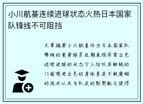 小川航基连续进球状态火热日本国家队锋线不可阻挡 小川航基连续进球状态火热日本国家队锋线不可阻挡