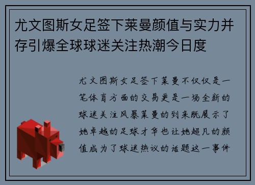 尤文图斯女足签下莱曼颜值与实力并存引爆全球球迷关注热潮今日度