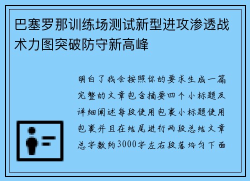 巴塞罗那训练场测试新型进攻渗透战术力图突破防守新高峰