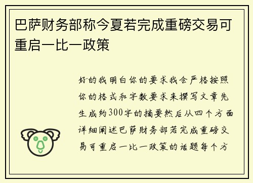 巴萨财务部称今夏若完成重磅交易可重启一比一政策