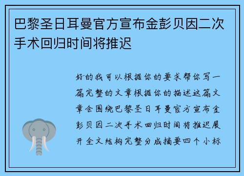巴黎圣日耳曼官方宣布金彭贝因二次手术回归时间将推迟