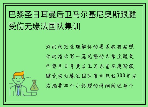 巴黎圣日耳曼后卫马尔基尼奥斯跟腱受伤无缘法国队集训