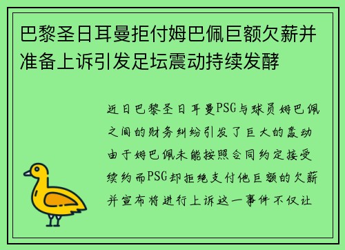 巴黎圣日耳曼拒付姆巴佩巨额欠薪并准备上诉引发足坛震动持续发酵 巴黎圣日耳曼拒付姆巴佩巨额欠薪并准备上诉引发足坛震动持续发酵