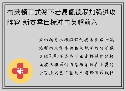 布莱顿正式签下若昂佩德罗加强进攻阵容 新赛季目标冲击英超前六 布莱顿正式签下若昂佩德罗加强进攻阵容 新赛季目标冲击英超前六