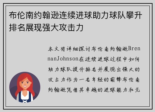 布伦南约翰逊连续进球助力球队攀升排名展现强大攻击力