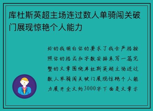 库杜斯英超主场连过数人单骑闯关破门展现惊艳个人能力