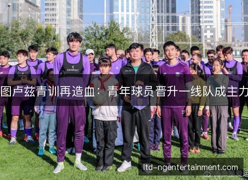 图卢兹青训再造血：青年球员晋升一线队成主力