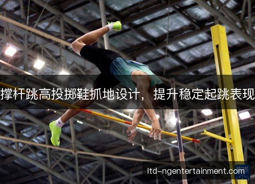撑杆跳高投掷鞋抓地设计，提升稳定起跳表现