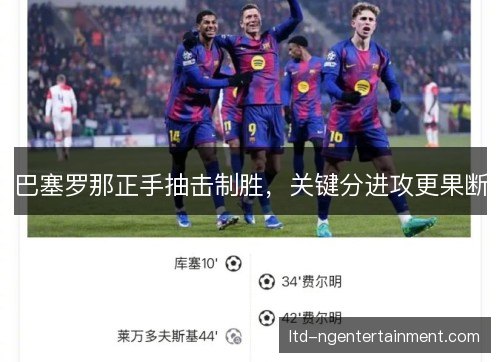 巴塞罗那正手抽击制胜，关键分进攻更果断