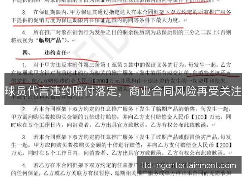 球员代言违约赔付落定，商业合同风险再受关注